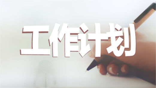 浙江省家具行業協會2024年度工作計劃