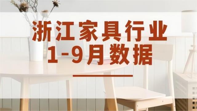 實現工業總產值757.98億元，各項生產數值穩定增長丨2023年1-9月浙江家具行業經濟運行數據快報